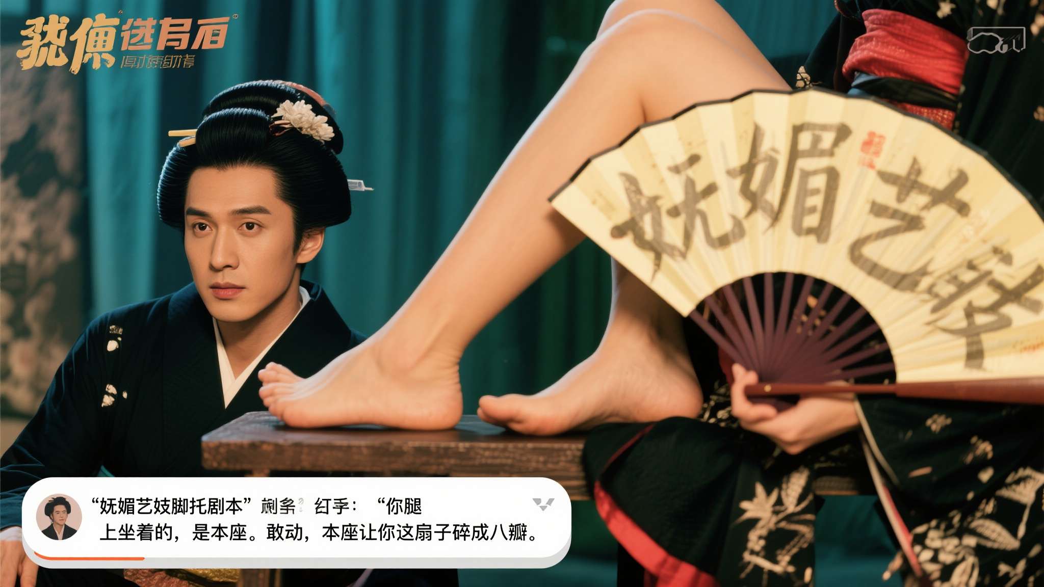 怎么你腿上有个我 囧图 待遇不错：妩媚艺妓脚托剧本~